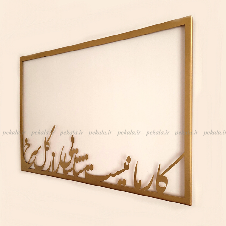 تابلو فلزی برجسته کالیگرافی
