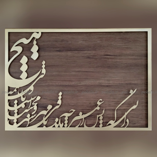 تابلو فلزی برجسته کالیگرافی