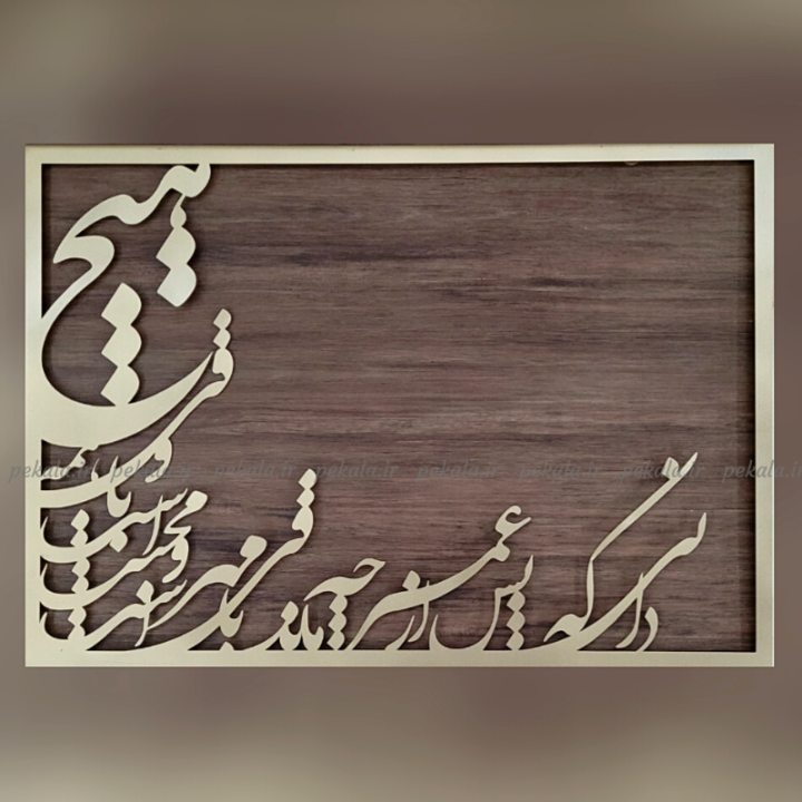 تابلو فلزی برجسته کالیگرافی