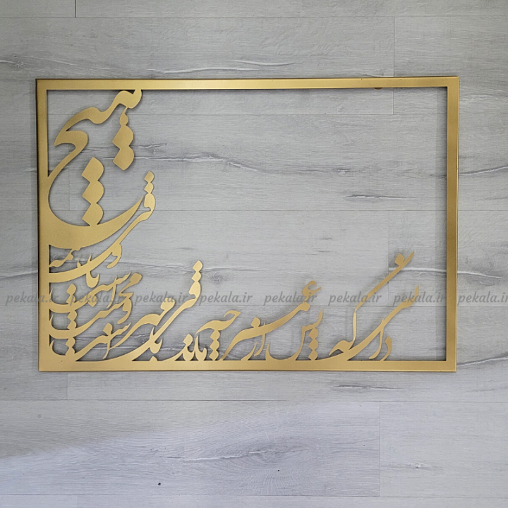 تابلو فلزی برجسته کالیگرافی